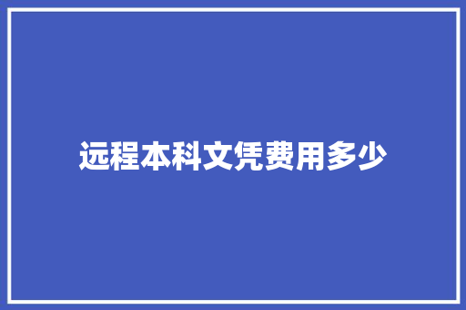 远程本科文凭费用多少