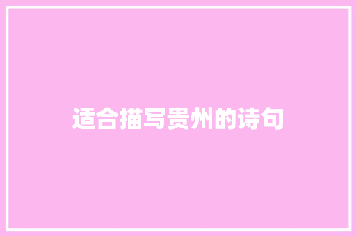 适合描写贵州的诗句