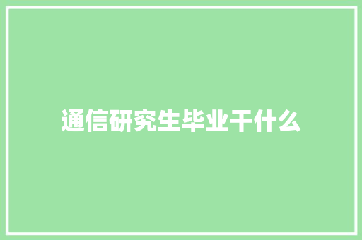 通信研究生毕业干什么