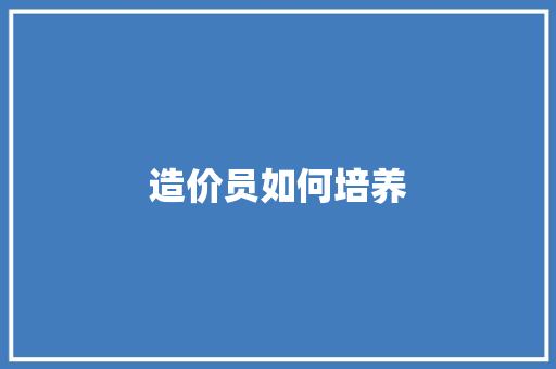 造价员如何培养