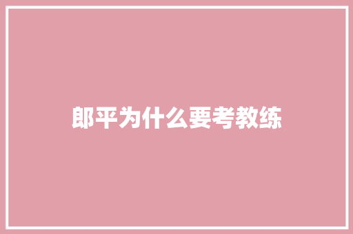 郎平为什么要考教练