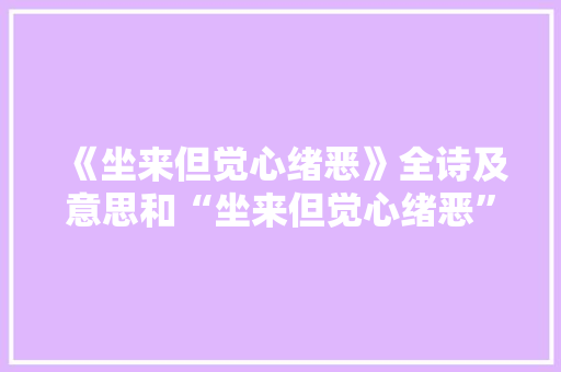 《坐来但觉心绪恶》全诗及意思和“坐来但觉心绪恶”的拼音注释