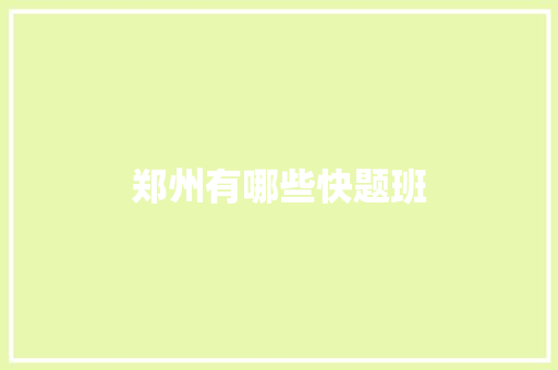 郑州有哪些快题班