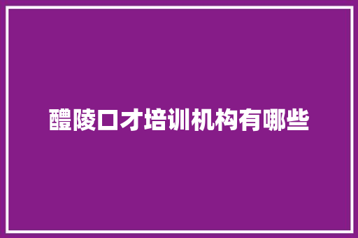 醴陵口才培训机构有哪些