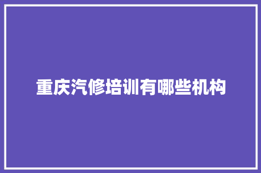 重庆汽修培训有哪些机构