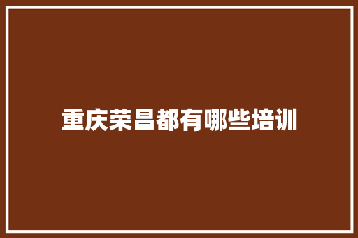 重庆荣昌都有哪些培训