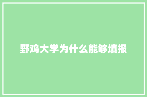 野鸡大学为什么能够填报