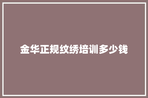金华正规纹绣培训多少钱