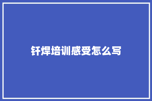 钎焊培训感受怎么写