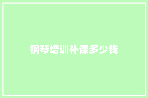 钢琴培训补课多少钱