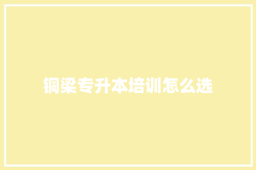 铜梁专升本培训怎么选