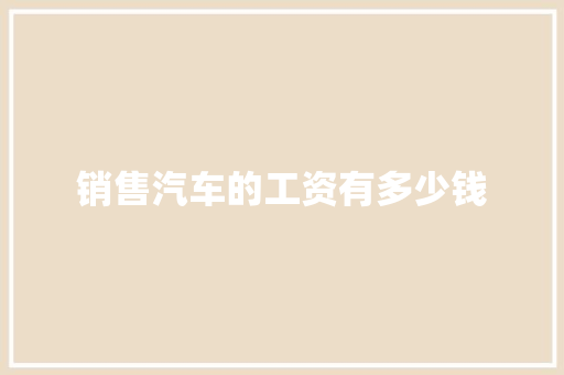 销售汽车的工资有多少钱