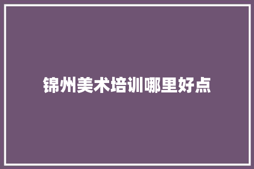 锦州美术培训哪里好点