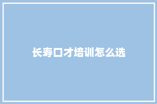 长寿口才培训怎么选