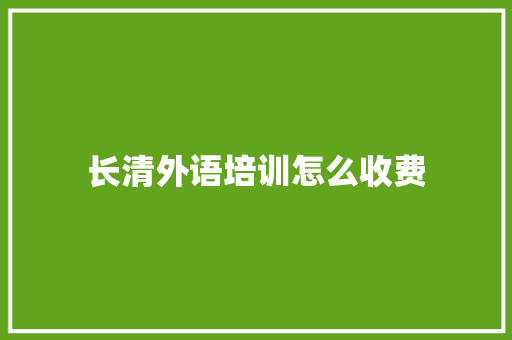 长清外语培训怎么收费