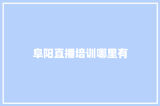 阜阳直播培训哪里有