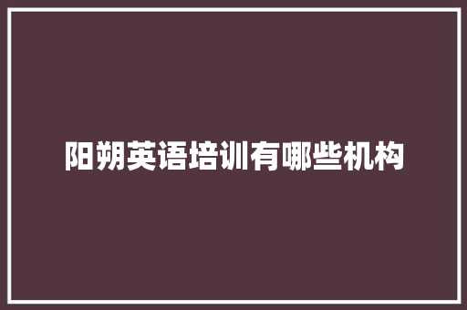 阳朔英语培训有哪些机构