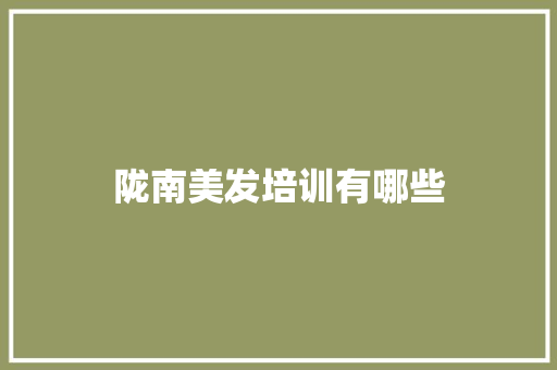 陇南美发培训有哪些