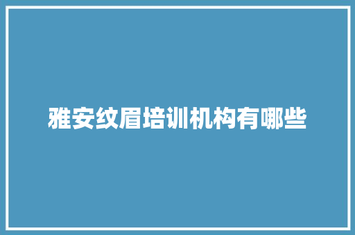 雅安纹眉培训机构有哪些 诗词鉴赏