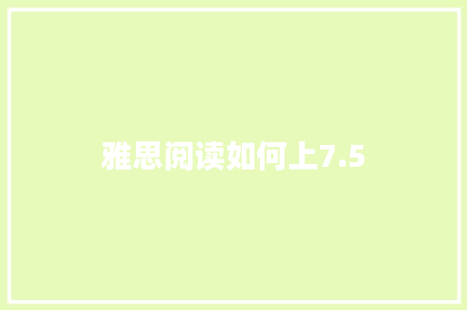 雅思阅读如何上7.5