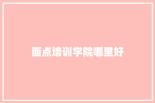 面点培训学院哪里好
