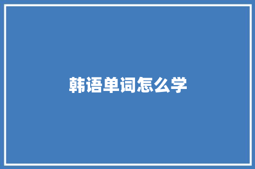 韩语单词怎么学