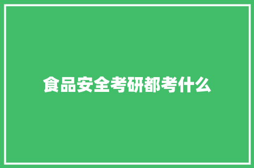 食品安全考研都考什么