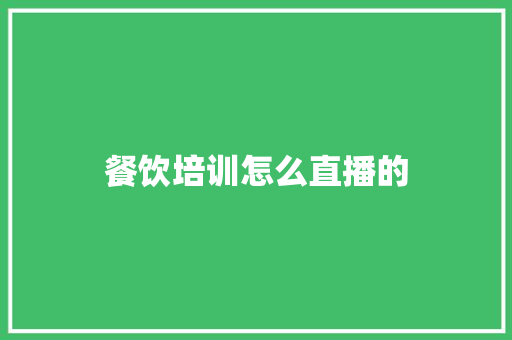 餐饮培训怎么直播的