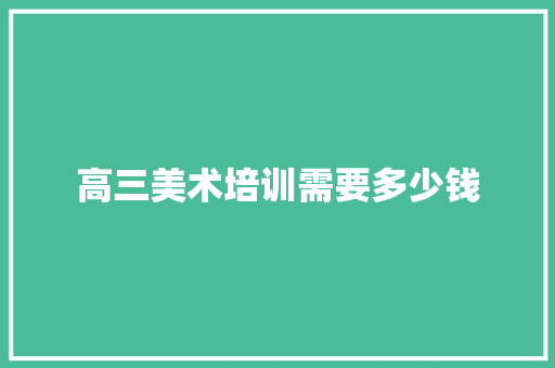 高三美术培训需要多少钱