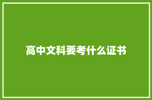 高中文科要考什么证书