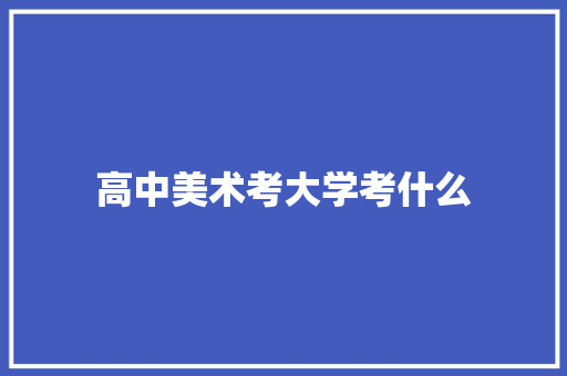 高中美术考大学考什么