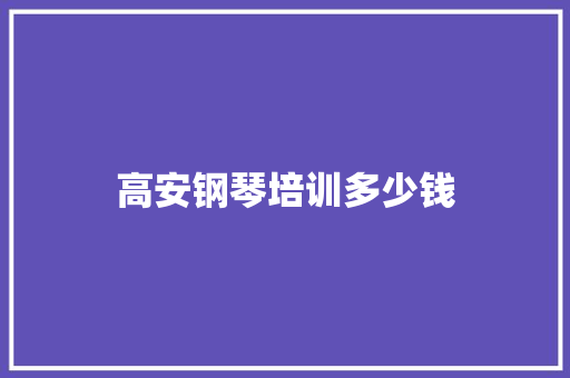 高安钢琴培训多少钱