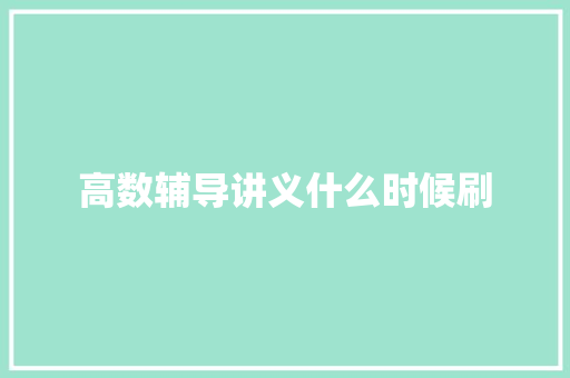 高数辅导讲义什么时候刷
