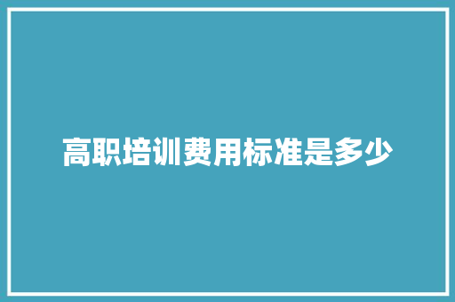 高职培训费用标准是多少