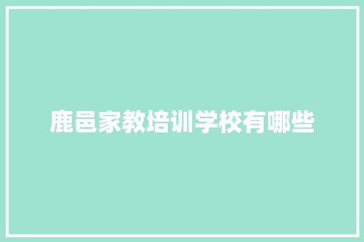 鹿邑家教培训学校有哪些