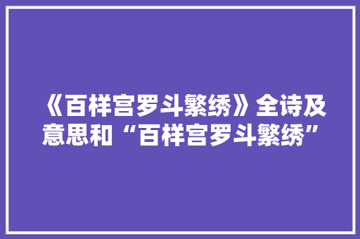 《百样宫罗斗繁绣》全诗及意思和“百样宫罗斗繁绣”的拼音注释
