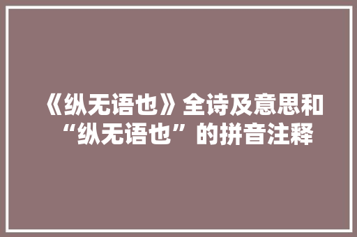 《纵无语也》全诗及意思和“纵无语也”的拼音注释