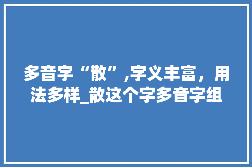 多音字“散”,字义丰富，用法多样_散这个字多音字组词