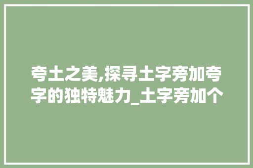 夸土之美,探寻土字旁加夸字的独特魅力_土字旁加个夸字组词