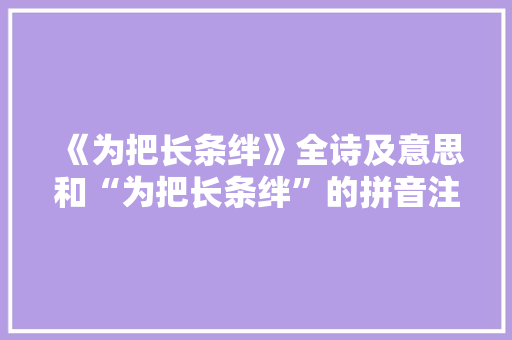 《为把长条绊》全诗及意思和“为把长条绊”的拼音注释