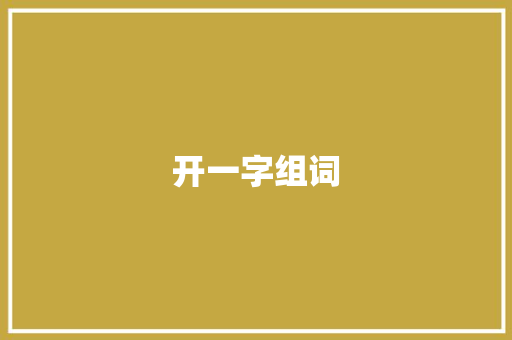 开一字组词