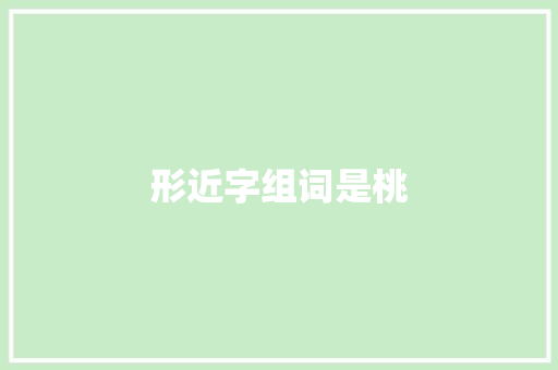 形近字组词是桃