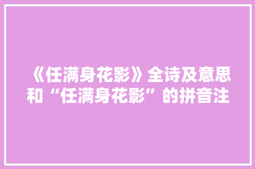 《任满身花影》全诗及意思和“任满身花影”的拼音注释