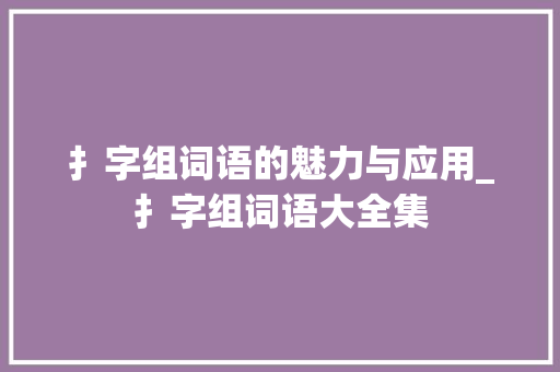 扌字组词语的魅力与应用_扌字组词语大全集