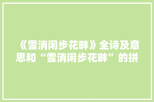 《雪消闲步花畔》全诗及意思和“雪消闲步花畔”的拼音注释