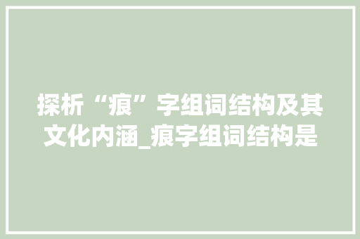 探析“痕”字组词结构及其文化内涵_痕字组词结构是什么