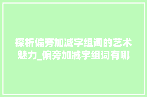 探析偏旁加减字组词的艺术魅力_偏旁加减字组词有哪些