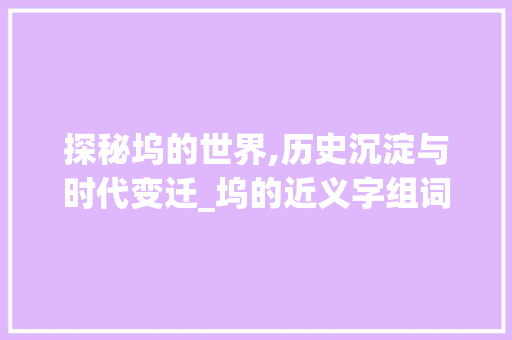 探秘坞的世界,历史沉淀与时代变迁_坞的近义字组词
