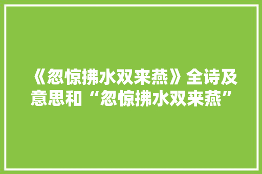 《忽惊拂水双来燕》全诗及意思和“忽惊拂水双来燕”的拼音注释