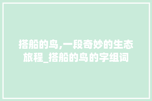 搭船的鸟,一段奇妙的生态旅程_搭船的鸟的字组词